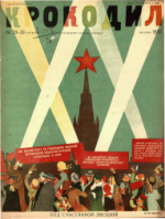 Обложка для Крокодил, 1937 , № 29-30.pdf